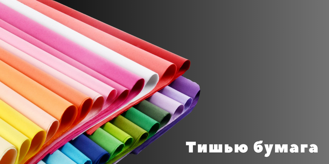 Тишью бумага упаковочная оберточная_smartpack.com.ua
