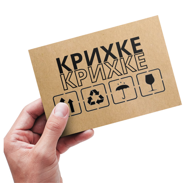 Этикетка крафт 100х150 мм &laquo;Крихке 02&raquo; (100 шт/рулон)