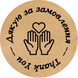 Этикетка круглая ⌀50 мм &laquo;Дякую за замовлення / Thank You&raquo; (250 шт/рулон)