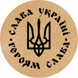 Этикетка круглая ⌀50 мм &laquo;Слава Україні. Героям Слава&raquo; (250 шт/рулон)
