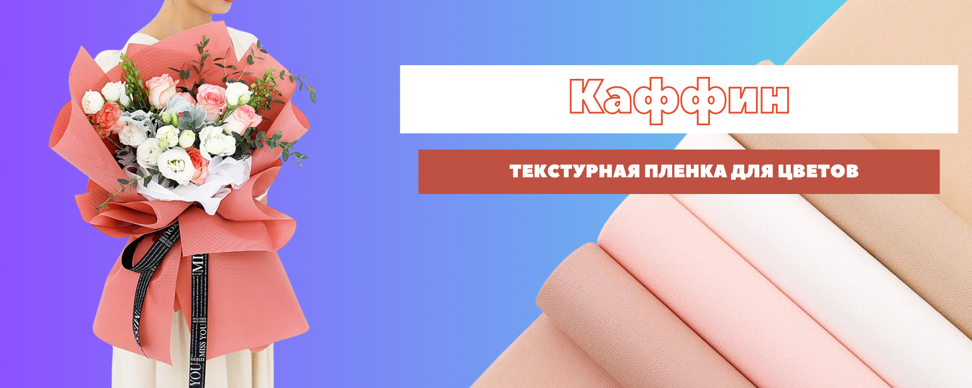 Текстурная пленка флористическая для цветов Каффин