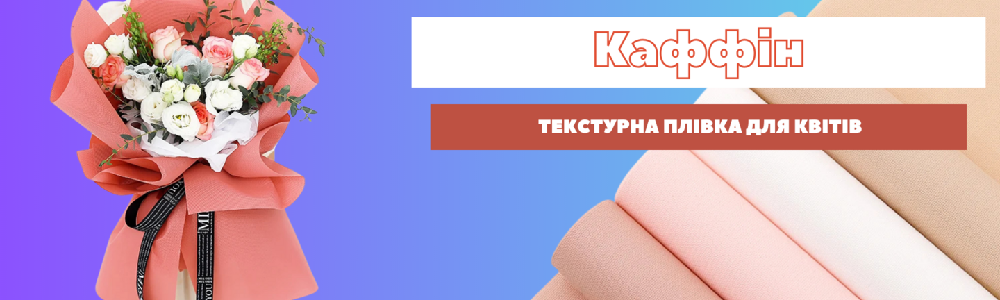 Текстурна плівка флористична для квітів Каффін
