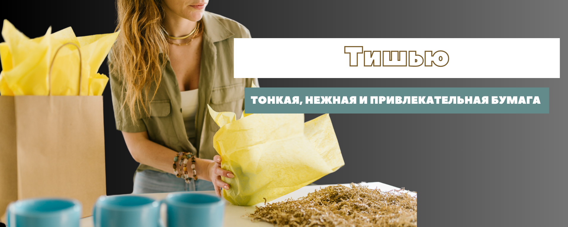 Бумага тишью