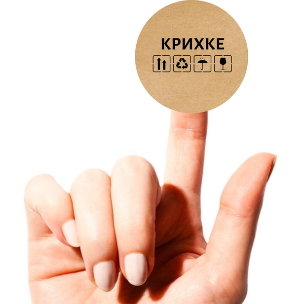 Этикетка круглая ⌀50 мм &laquo;Крихке&raquo; (250 шт/рулон)