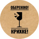 Етикетка кругла ⌀50 мм &laquo;Обережно Крихке&raquo; (250 шт/рулон)