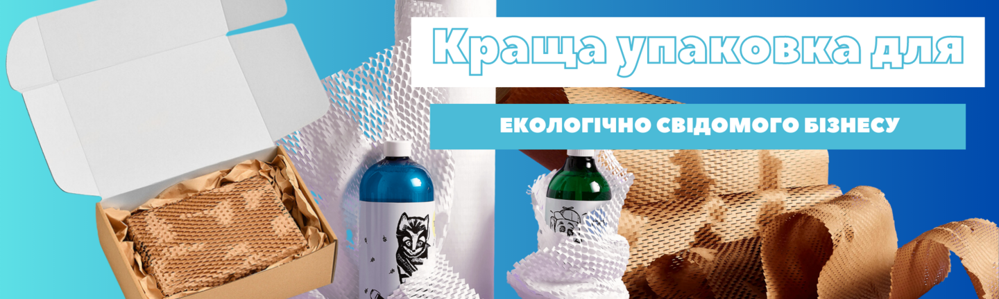 Краща упаковка для екологічно свідомого бізнесу_smartpack.com.ua