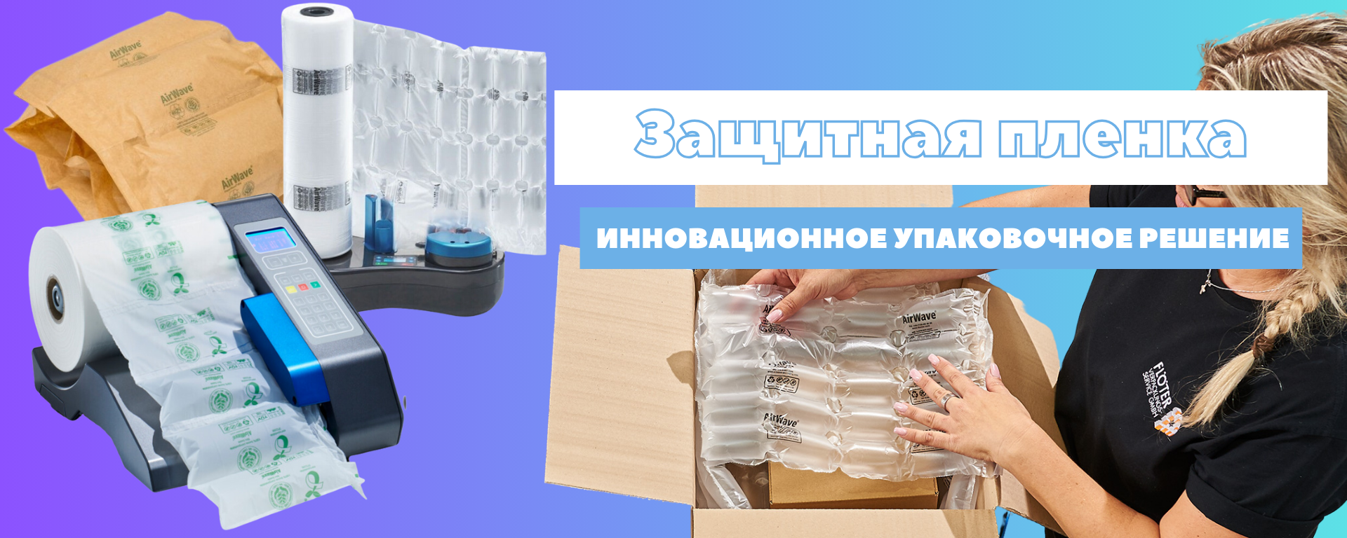 Защитная пленка инновационное упаковочное решение