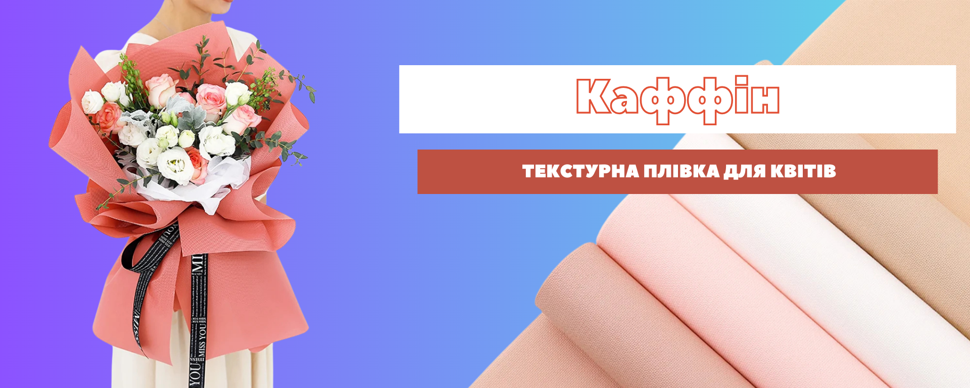 Текстурна плівка флористична для квітів Каффін